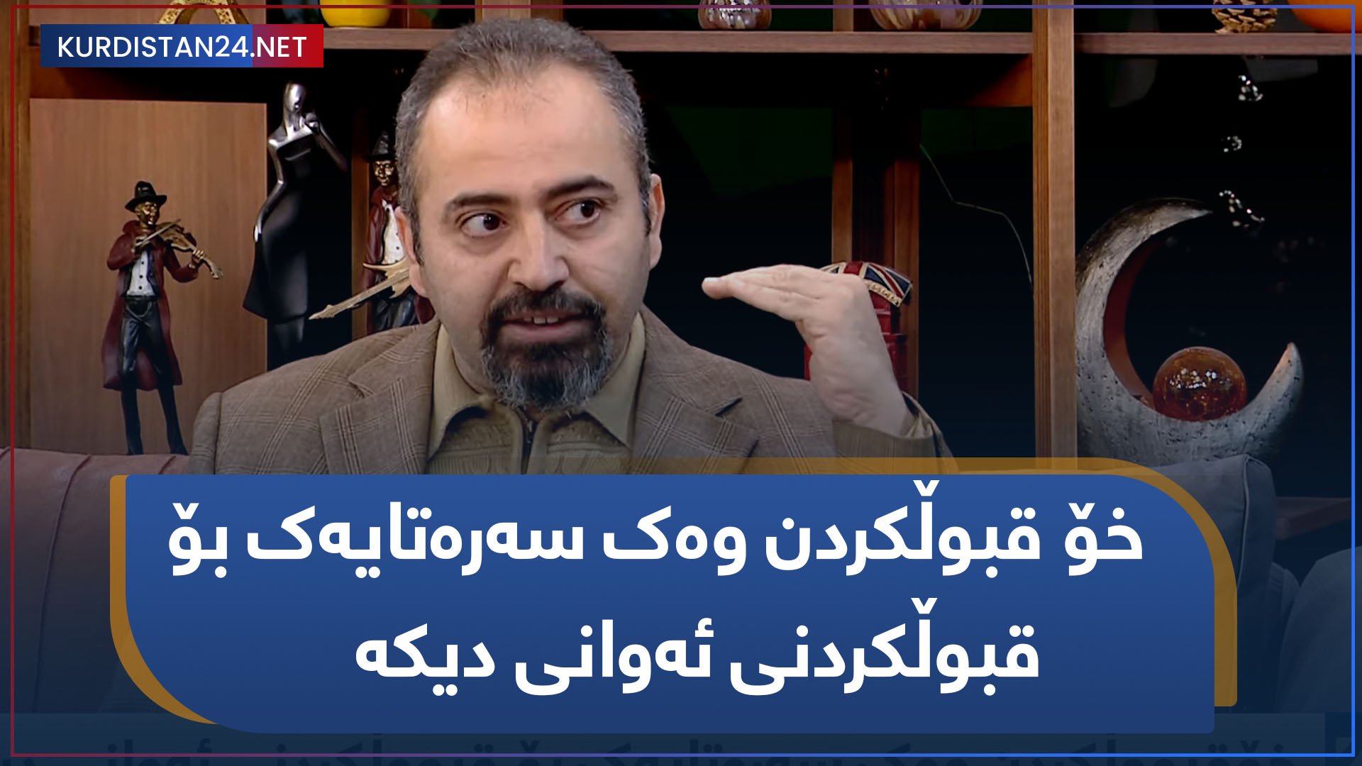 خۆ قبوڵکردن وەک سەرەتایەک بۆ قبوڵکردنی ئەوانی دیکە